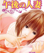 [Ishigami Hajime] Gogo no Hitozuma _ [石紙一] 午後の人妻