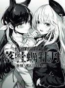 (同人誌) [からじしぼたん (牡丹もちと)] 落牡蠣牡丹, 浜風ご機嫌ななめ, 『SISSYALACARTE17』～寝取られ男の娘、貞操帯管理メス化調教～ (3M)