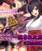 (同人CG集) [すぱいらる] 『極強姦～犯された巫女～堀合由香』