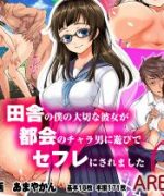 (同人CG集) [AREA188] 田舎の僕の大切な彼女が都会のチャラ男に遊びでセフレにされました