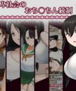 (同人CG集) [高潔の乙女] 女尊男卑社会のおち◯ちん統制