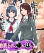 (同人CG集) [扇プロダクション] 寝取られ姉妹